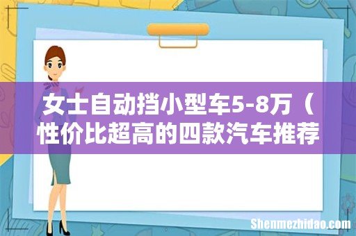 性价比超高的四款汽车推荐 女士自动挡小型车5-8万