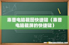 惠普电脑截屏的快捷键 惠普电脑截图快捷键