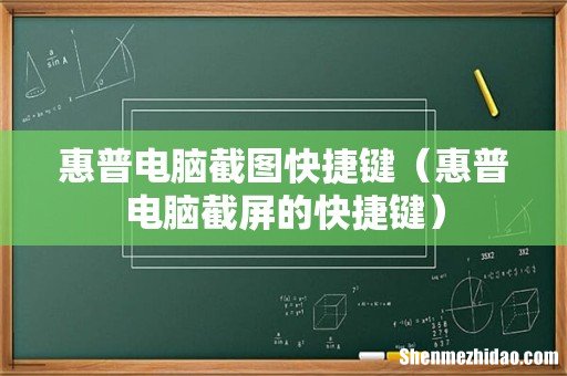 惠普电脑截屏的快捷键 惠普电脑截图快捷键