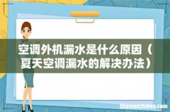 夏天空调漏水的解决办法 空调外机漏水是什么原因