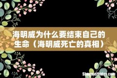 海明威死亡的真相 海明威为什么要结束自己的生命