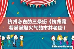 杭州藏着满满烟火气的市井老街 杭州必去的三条街