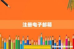注册电子邮箱