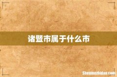 诸暨市属于什么市