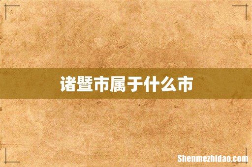 诸暨市属于什么市