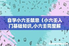 小六壬入门基础知识,小六壬完整解释整理 自学小六壬禁忌