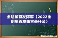 2022全明星首发阵容是什么 全明星首发阵容