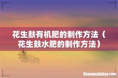 花生麸水肥的制作方法 花生麸有机肥的制作方法