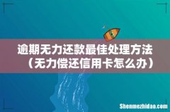 无力偿还信用卡怎么办 逾期无力还款最佳处理方法