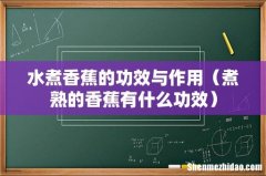 煮熟的香蕉有什么功效 水煮香蕉的功效与作用