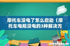 摩托车电瓶没电的3种解决方法 摩托车没电了怎么启动