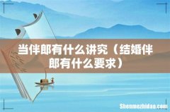 结婚伴郎有什么要求 当伴郎有什么讲究