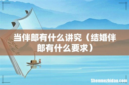 结婚伴郎有什么要求 当伴郎有什么讲究
