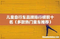 多款热门童车推荐 儿童自行车品牌排行榜前十名