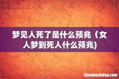 梦见人死了是什么预兆（女人梦到死人什么预兆)