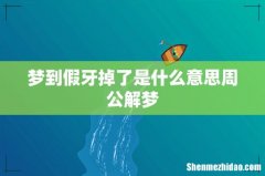 梦到假牙掉了是什么意思周公解梦