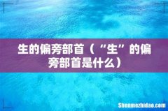 “生”的偏旁部首是什么 生的偏旁部首