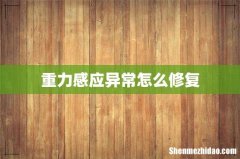 重力感应异常怎么修复