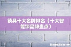 十大智能锁品牌盘点 锁具十大名牌排名