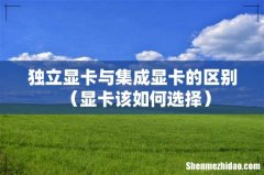 显卡该如何选择 独立显卡与集成显卡的区别