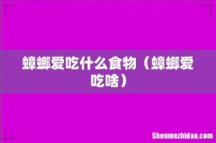 蟑螂爱吃啥 蟑螂爱吃什么食物