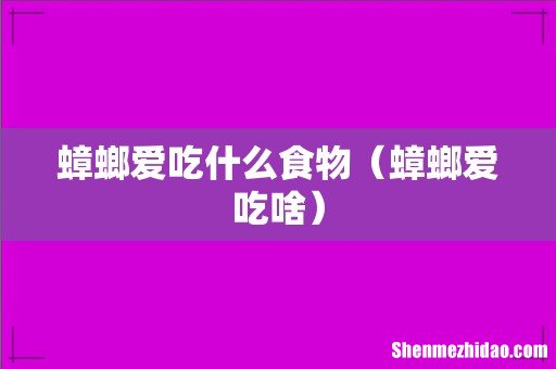 蟑螂爱吃啥 蟑螂爱吃什么食物