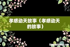 孝感动天 的故事 孝感动天故事