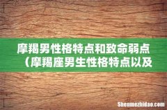 摩羯座男生性格特点以及弱点 摩羯男性格特点和致命弱点