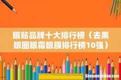 去黑眼圈眼霜眼膜排行榜10强 眼贴品牌十大排行榜