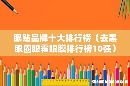 去黑眼圈眼霜眼膜排行榜10强 眼贴品牌十大排行榜
