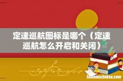 定速巡航怎么开启和关闭 定速巡航图标是哪个