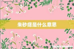 朱砂痣是什么意思