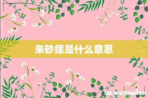 朱砂痣是什么意思