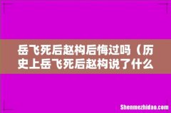 历史上岳飞死后赵构说了什么 岳飞死后赵构后悔过吗