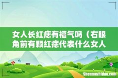 右眼角前有颗红痣代表什么女人 女人长红痣有福气吗