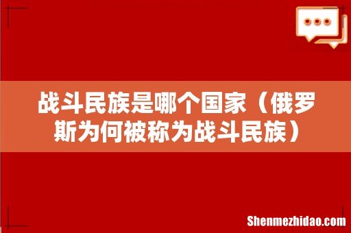 俄罗斯为何被称为战斗民族 战斗民族是哪个国家