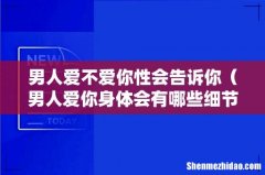 男人爱你身体会有哪些细节 男人爱不爱你性会告诉你