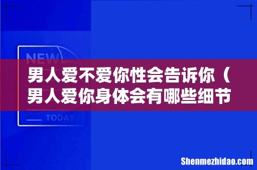 男人爱你身体会有哪些细节 男人爱不爱你性会告诉你