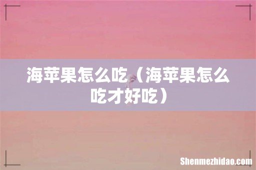 海苹果怎么吃才好吃 海苹果怎么吃