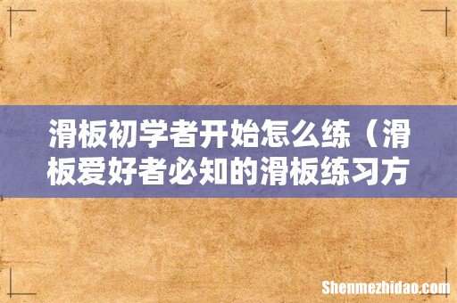 滑板爱好者必知的滑板练习方法 滑板初学者开始怎么练