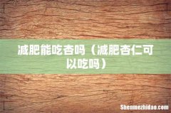 减肥杏仁可以吃吗 减肥能吃杏吗