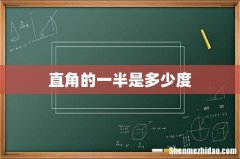 直角的一半是多少度