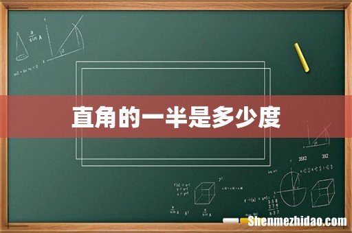 直角的一半是多少度