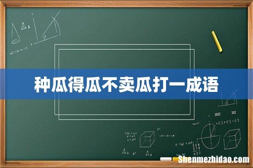 种瓜得瓜不卖瓜打一成语