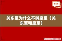 关东军和皇军 关东军为什么不叫皇军