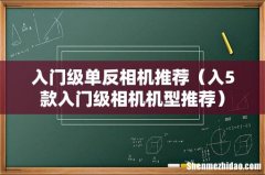入5款入门级相机机型推荐 入门级单反相机推荐