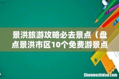 盘点景洪市区10个免费游景点 景洪旅游攻略必去景点