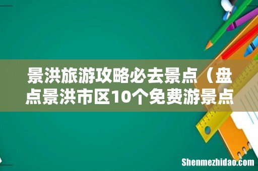 盘点景洪市区10个免费游景点 景洪旅游攻略必去景点