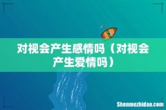 对视会产生爱情吗 对视会产生感情吗