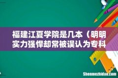 明明实力强悍却常被误认为专科 福建江夏学院是几本